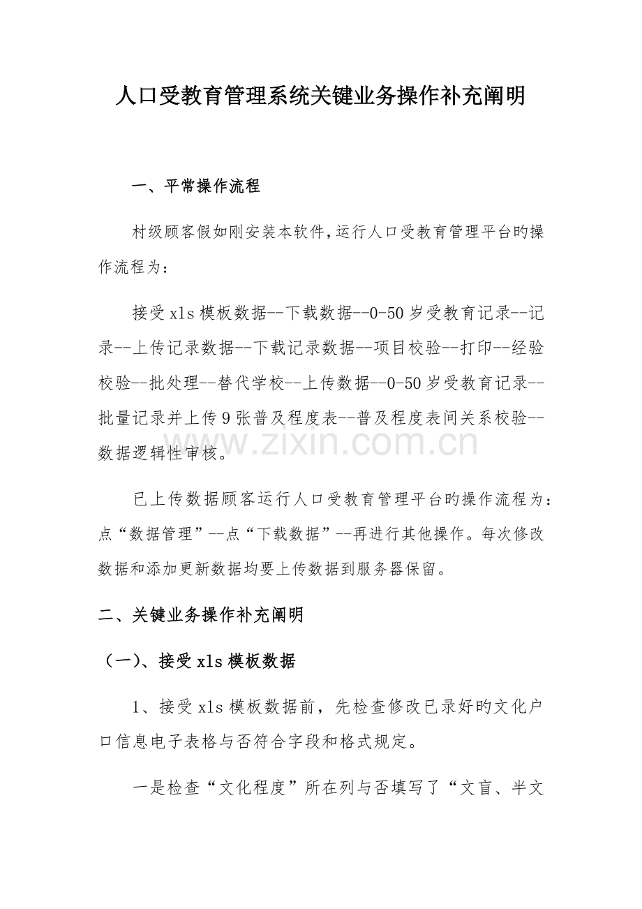 人口受教育管理系统关键业务操作补充说明.docx_第1页