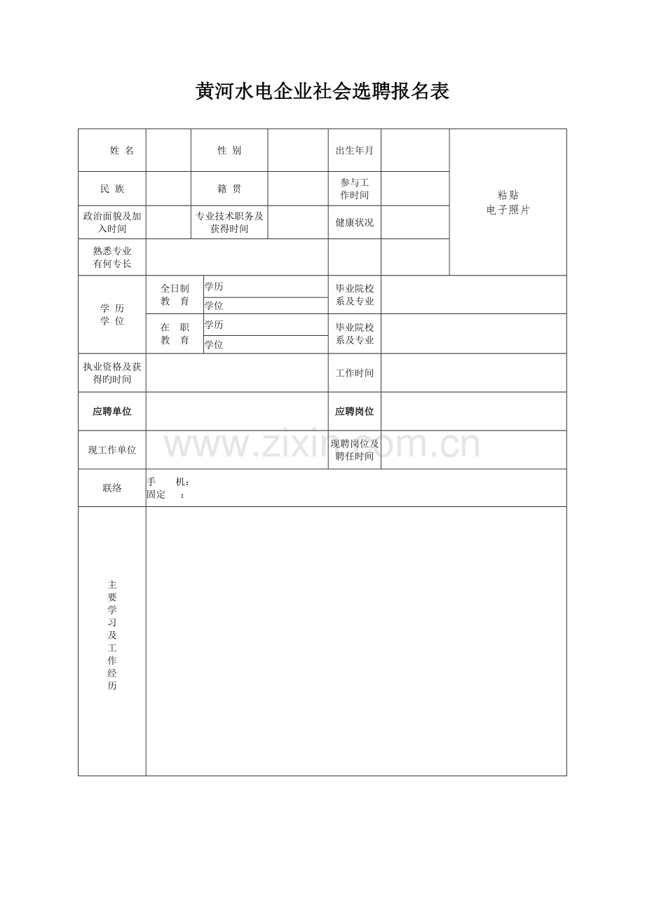 青海黄河新能源系统集成工程.doc_第1页