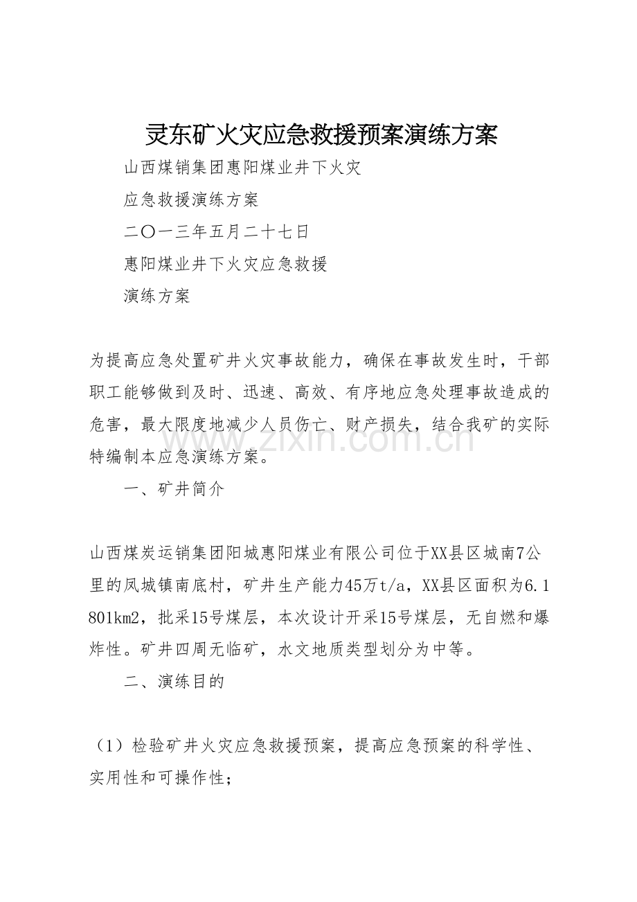 灵东矿火灾应急救援预案演练方案.doc_第1页