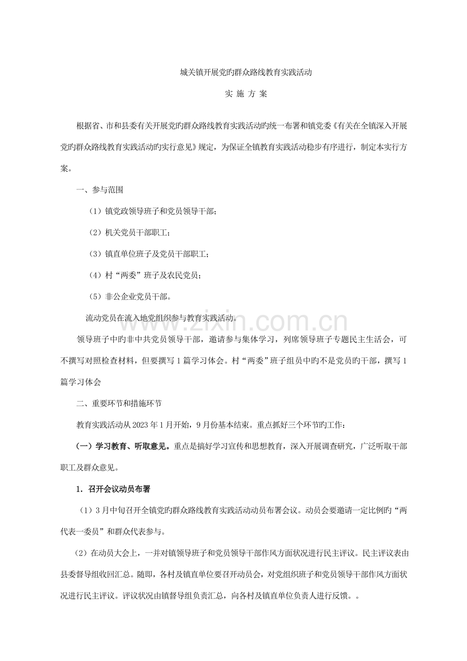 城关镇实施方案.doc_第1页