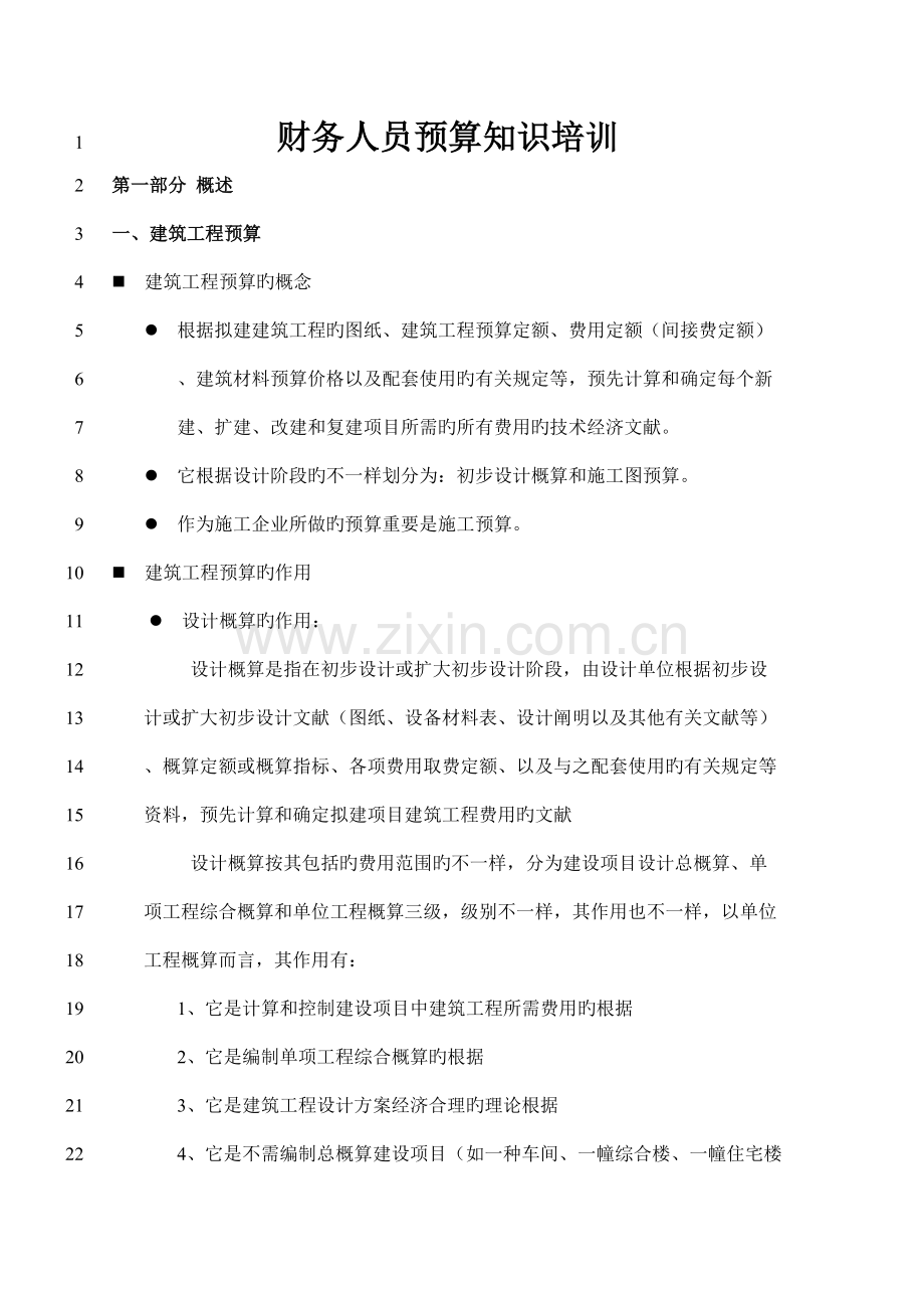 财务人员预算知识培训资料.doc_第1页