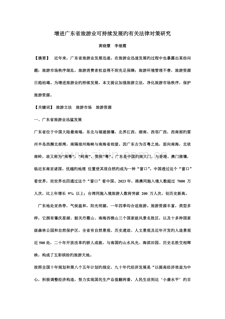 促进广东省旅游业可持续发展的相关法律对策研究.doc_第1页