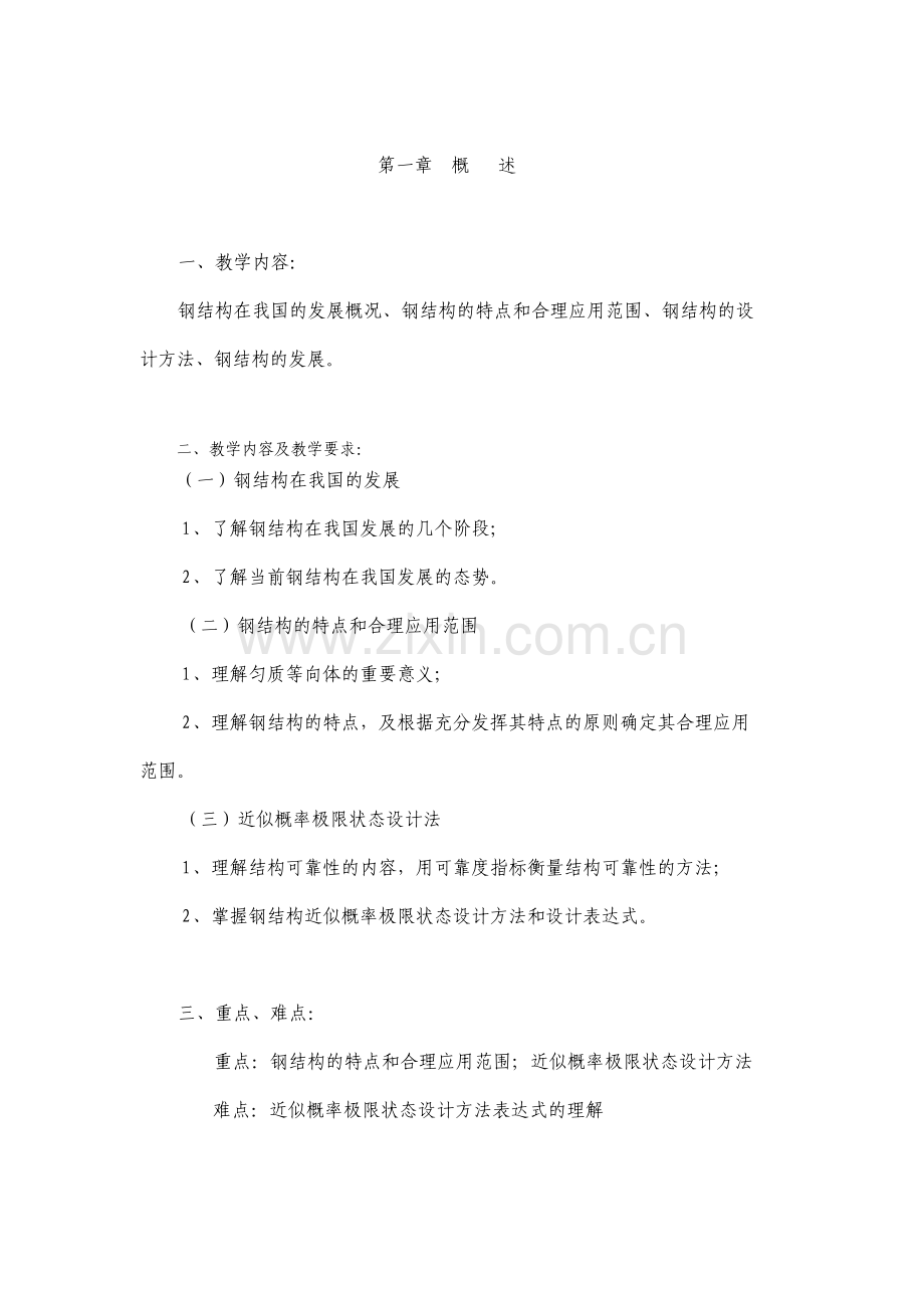 钢结构设计原理电子教案.pdf_第1页