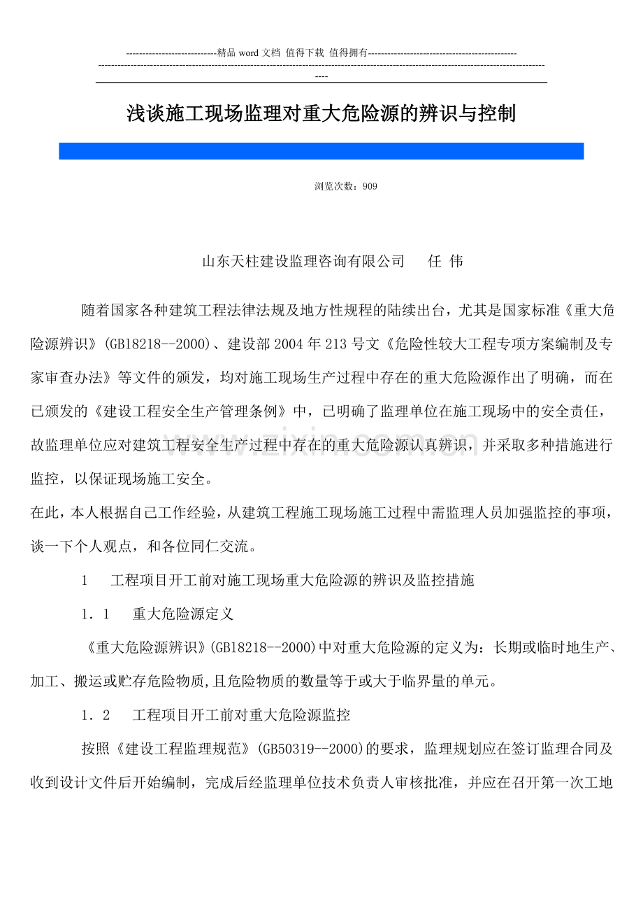 浅谈施工现场监理对重大危险源的辨识与控制.doc_第1页