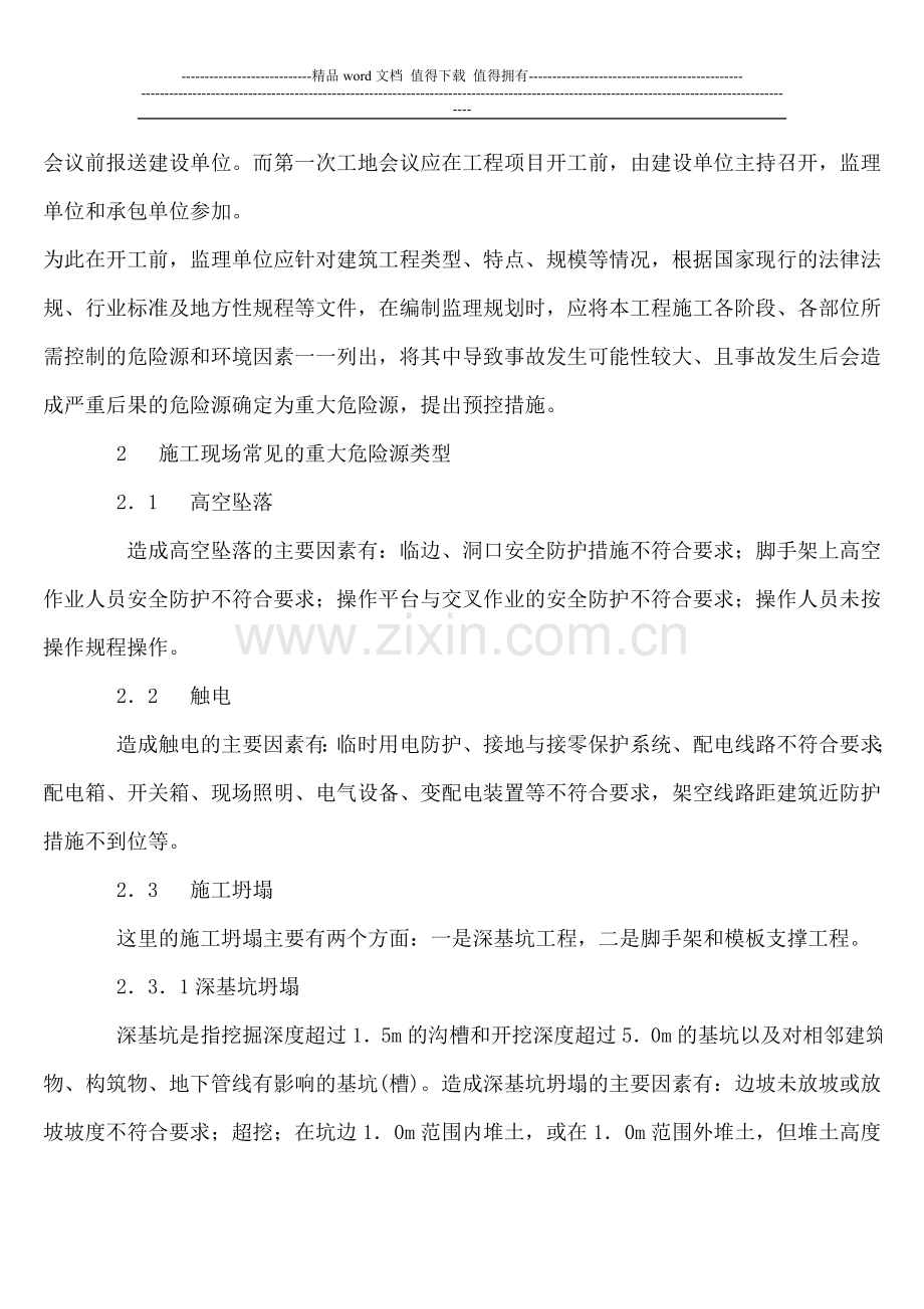 浅谈施工现场监理对重大危险源的辨识与控制.doc_第2页