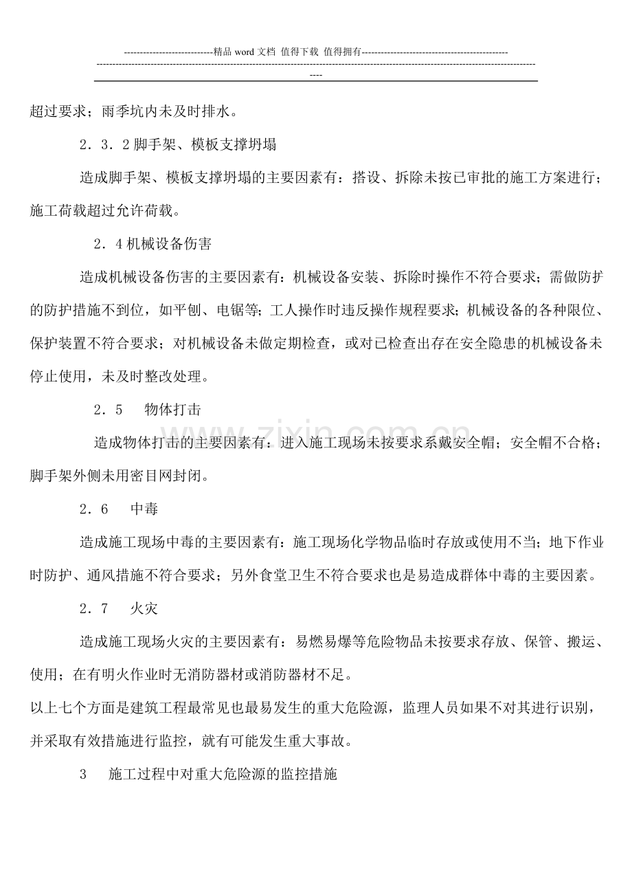 浅谈施工现场监理对重大危险源的辨识与控制.doc_第3页