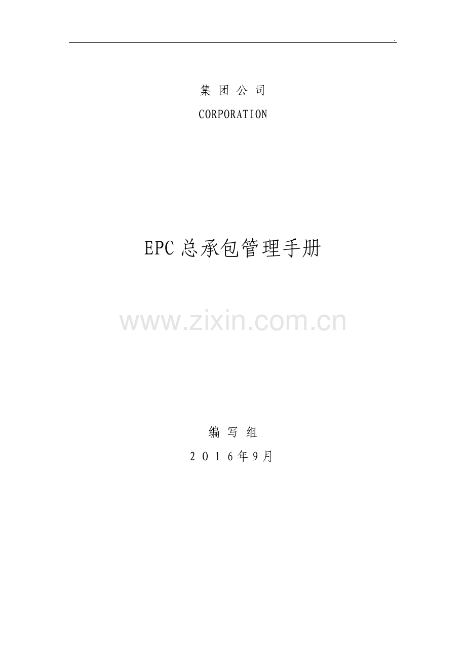 建筑工程项目总承包EPC管理手册.pdf_第1页