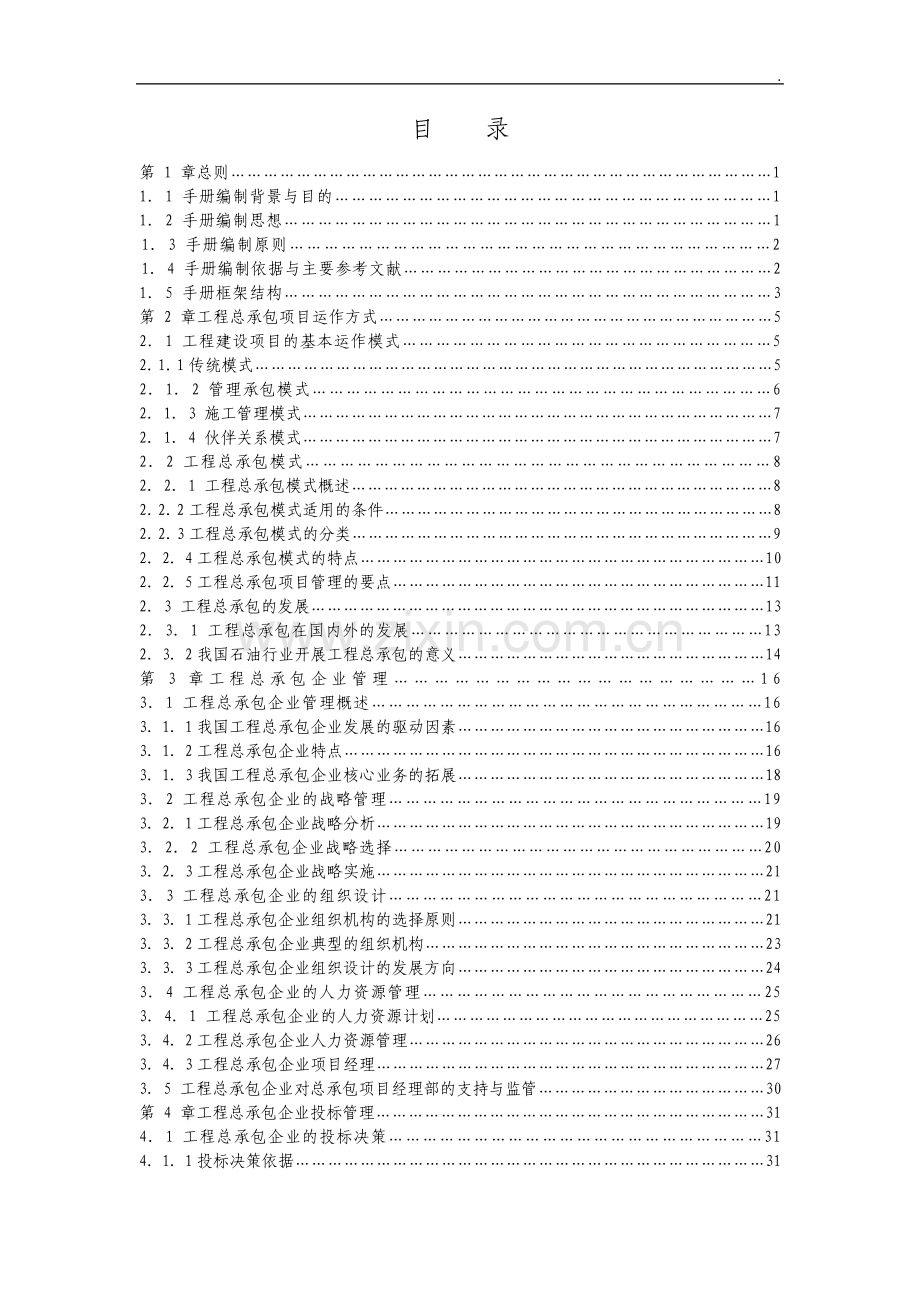 建筑工程项目总承包EPC管理手册.pdf_第2页