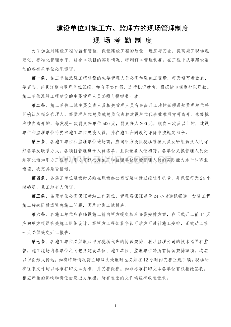 建设单位对施工方、监理方的现场管理制度.doc_第1页