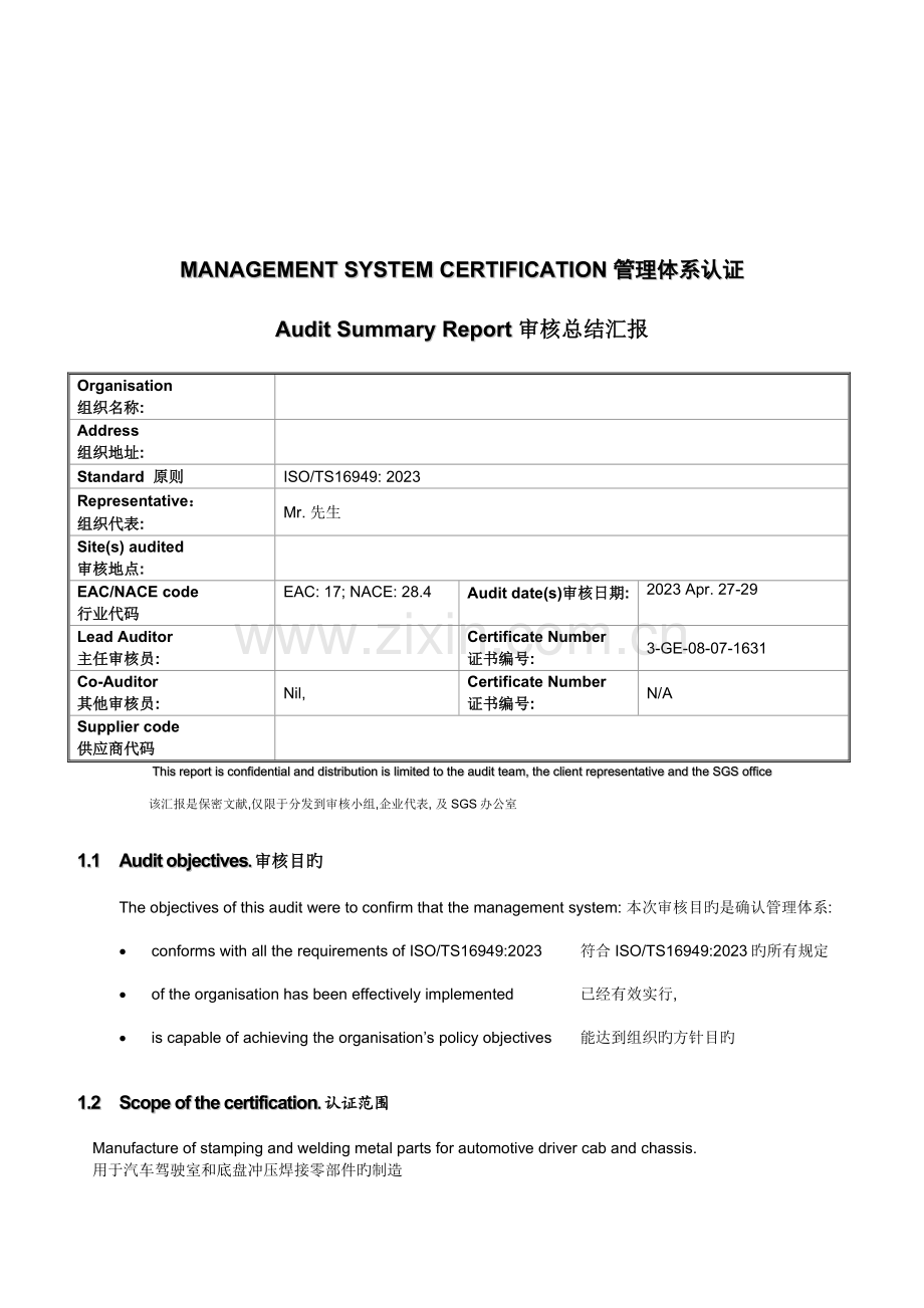 管理体系认证审核总结报告.doc_第1页