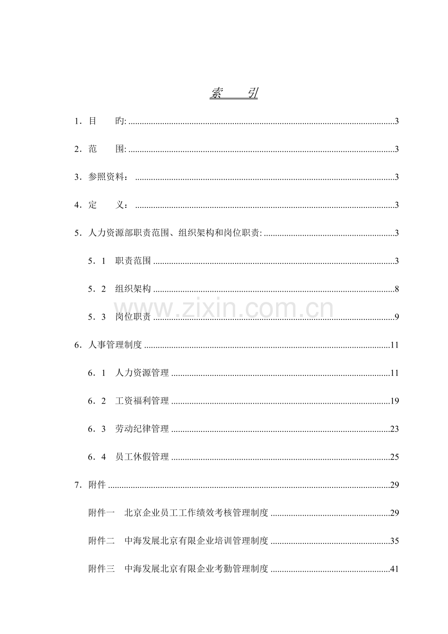 人力资源部工作手册新.doc_第1页