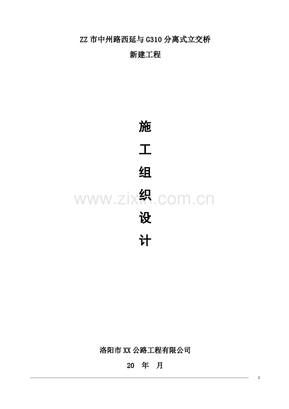 分离式立交桥新建工程施工组织设计.pdf_第1页