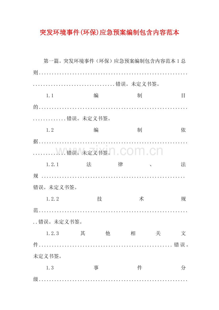 突发环境事件环保应急预案编制包含内容.doc_第1页