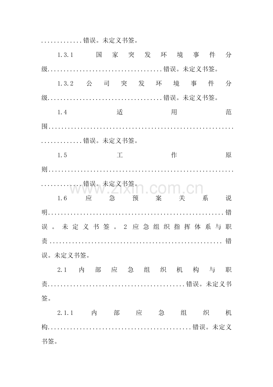 突发环境事件环保应急预案编制包含内容.doc_第2页