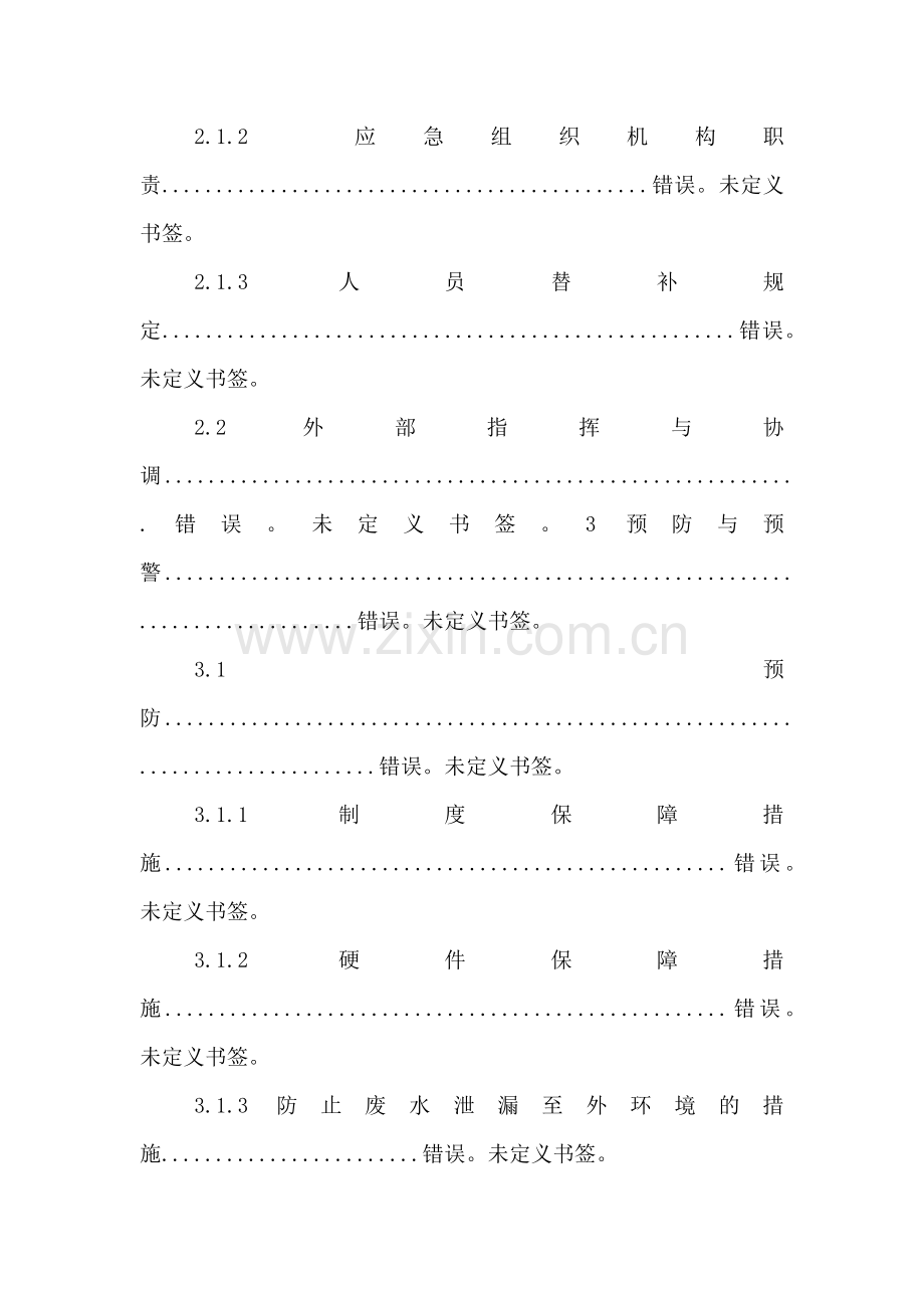 突发环境事件环保应急预案编制包含内容.doc_第3页