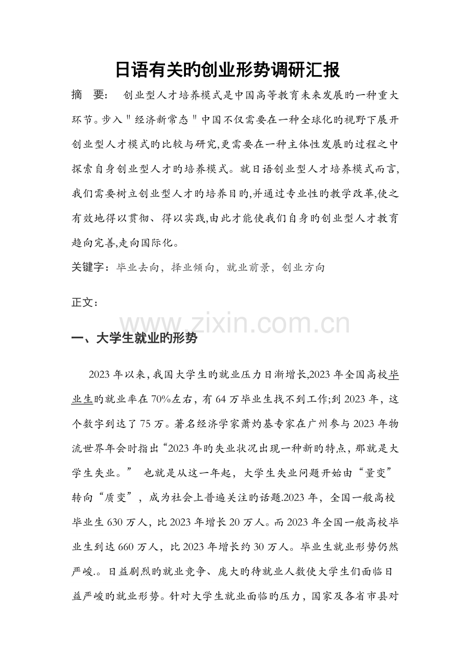 日语相关的创业形势调研报告.docx_第1页