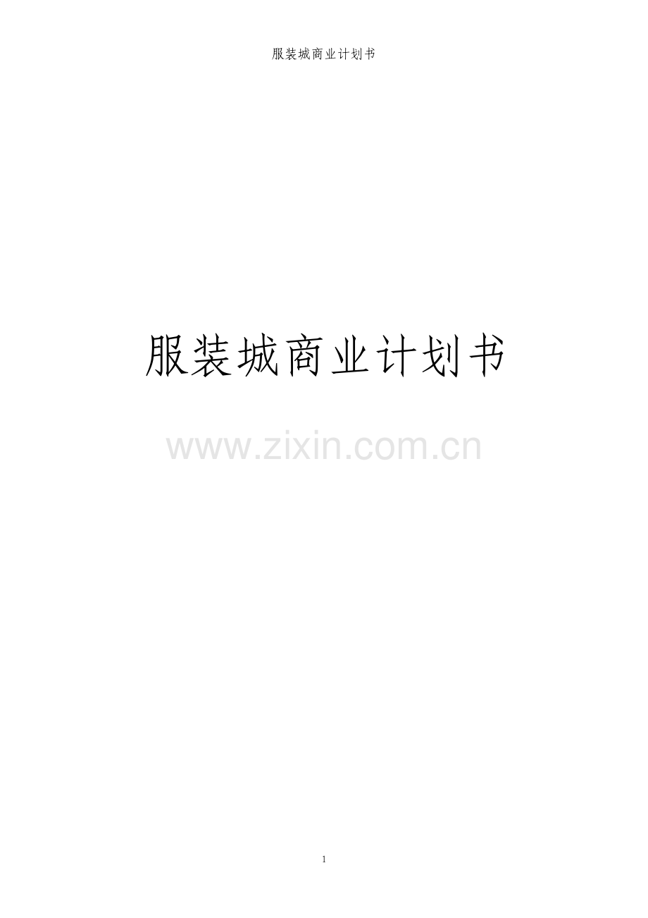 服装城商业计划书.pdf_第1页