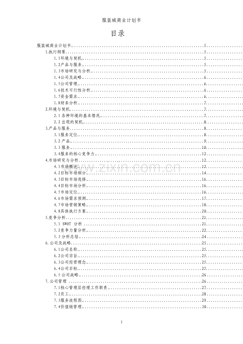 服装城商业计划书.pdf_第2页