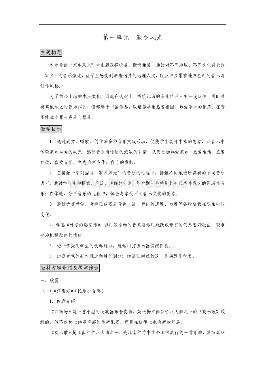 小学音乐六年级第一单元家乡风光教案教参教学建议.pdf_第1页