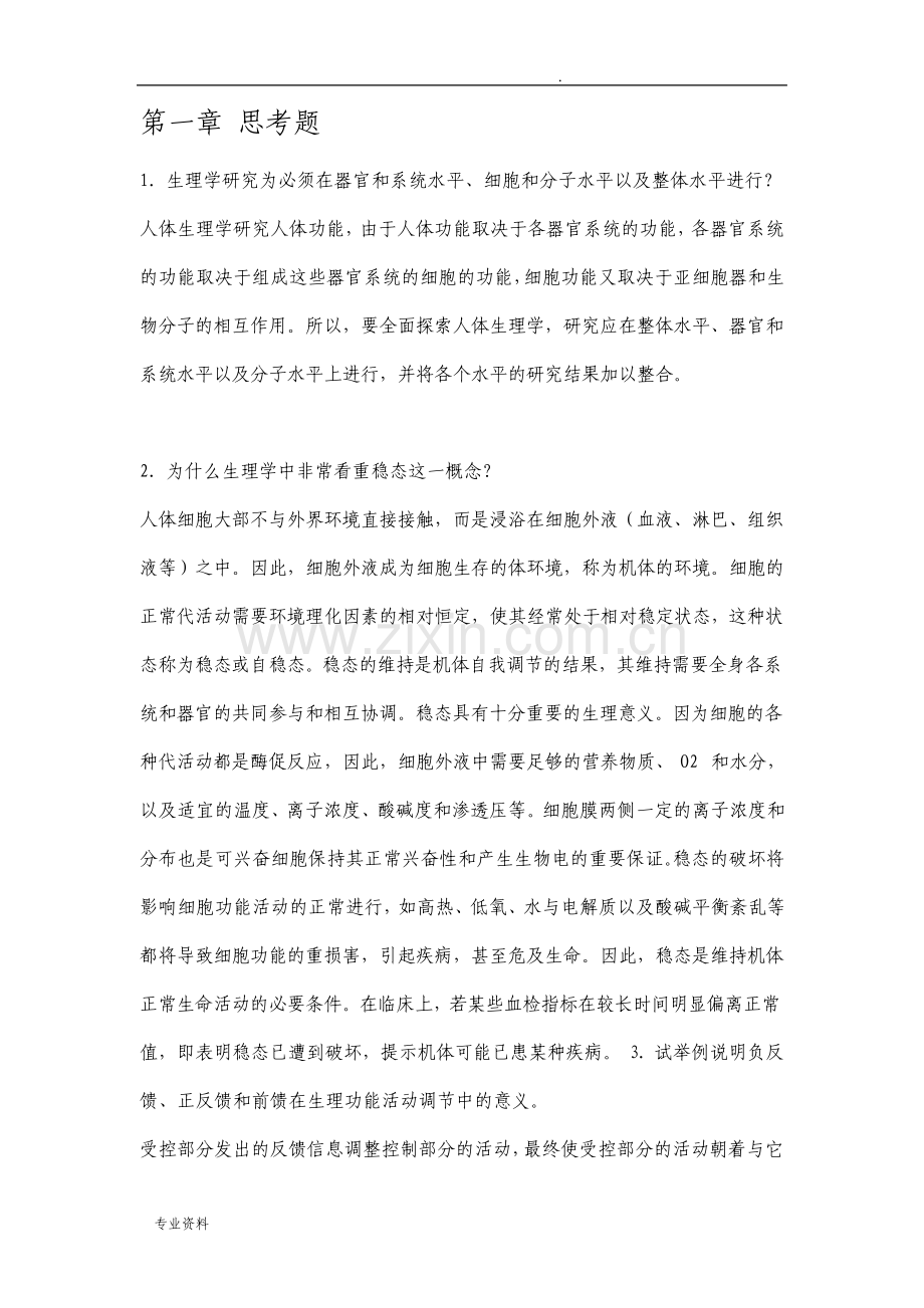 生理学第八版课后思考题参考答案解析.pdf_第1页