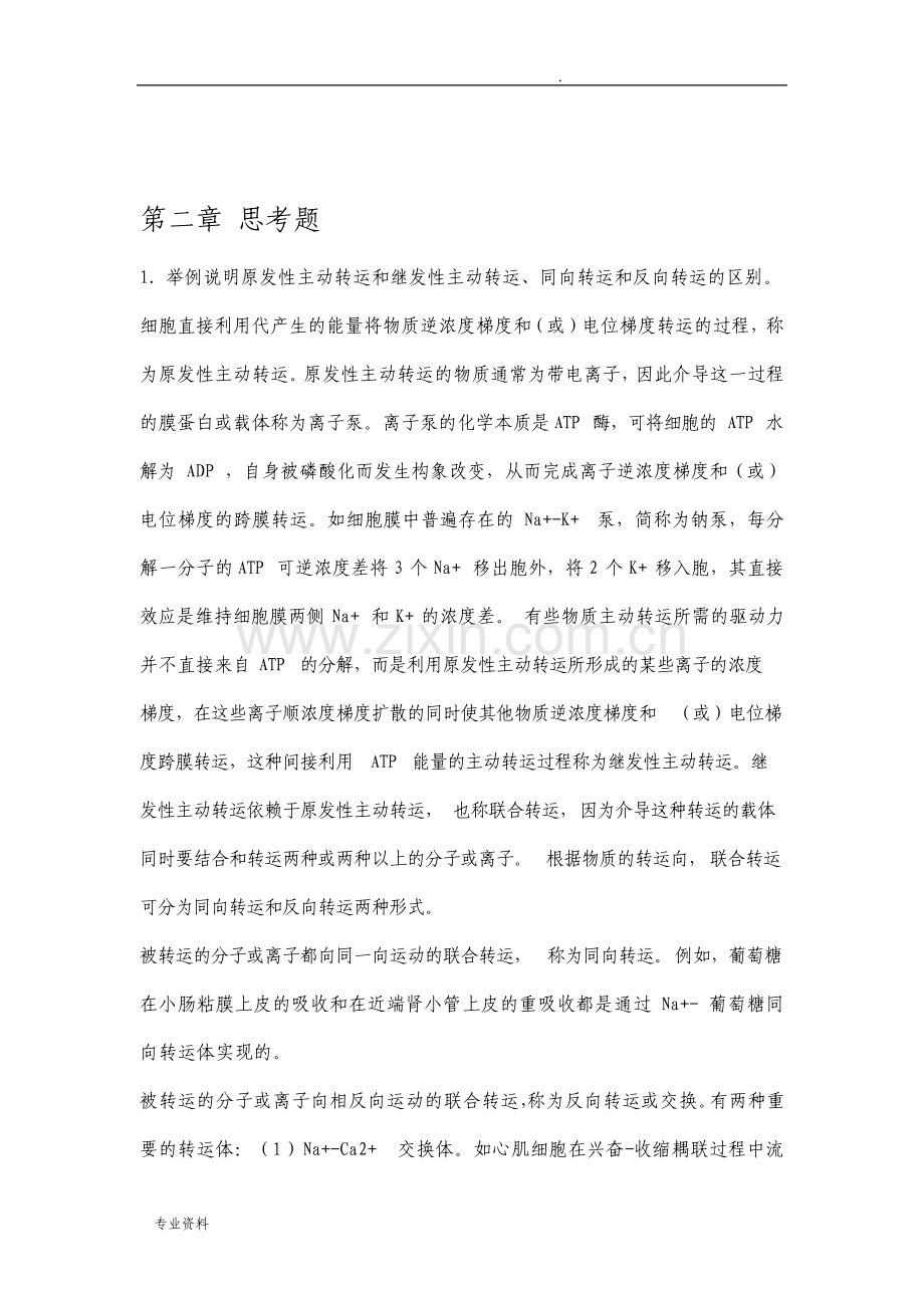 生理学第八版课后思考题参考答案解析.pdf_第3页