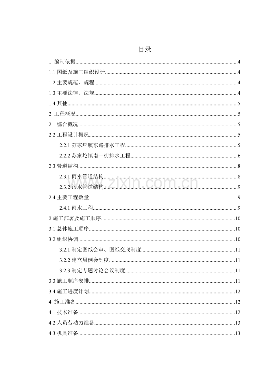 雨、污水管线施工方案.doc_第1页