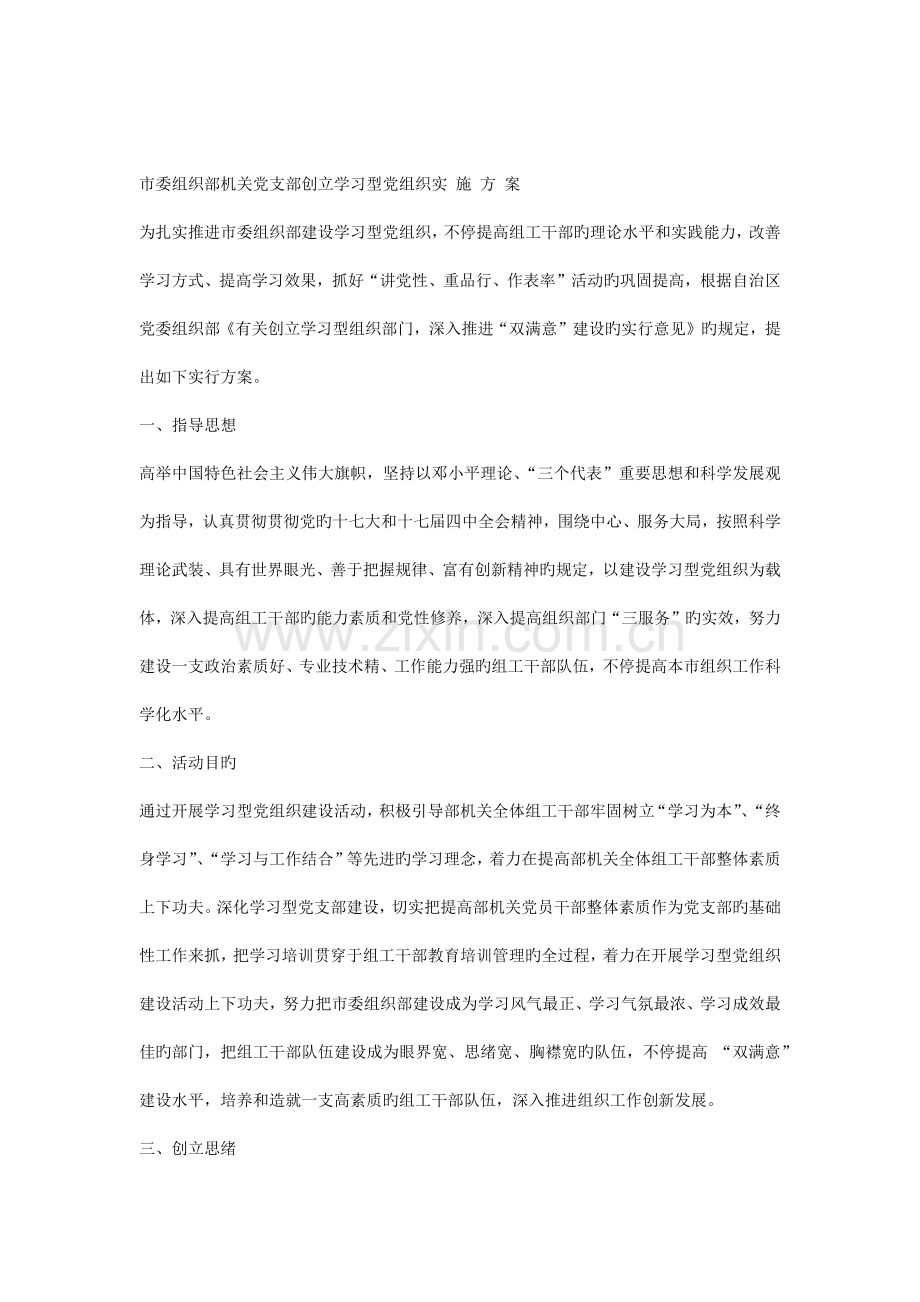 市委组织部机关党支部创建学习型党组织实施方案.docx_第1页