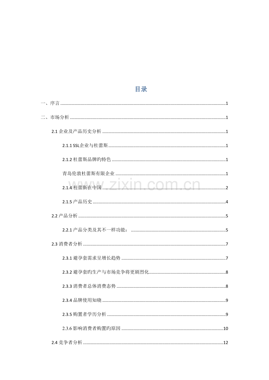 杜蕾斯广告策划书.doc_第1页