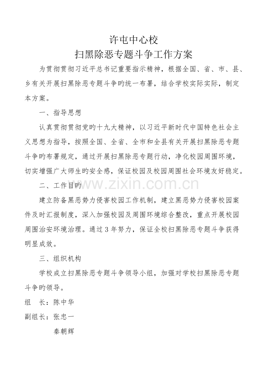 许屯中心校扫黑除恶专项斗争工作方案(三年).doc_第1页