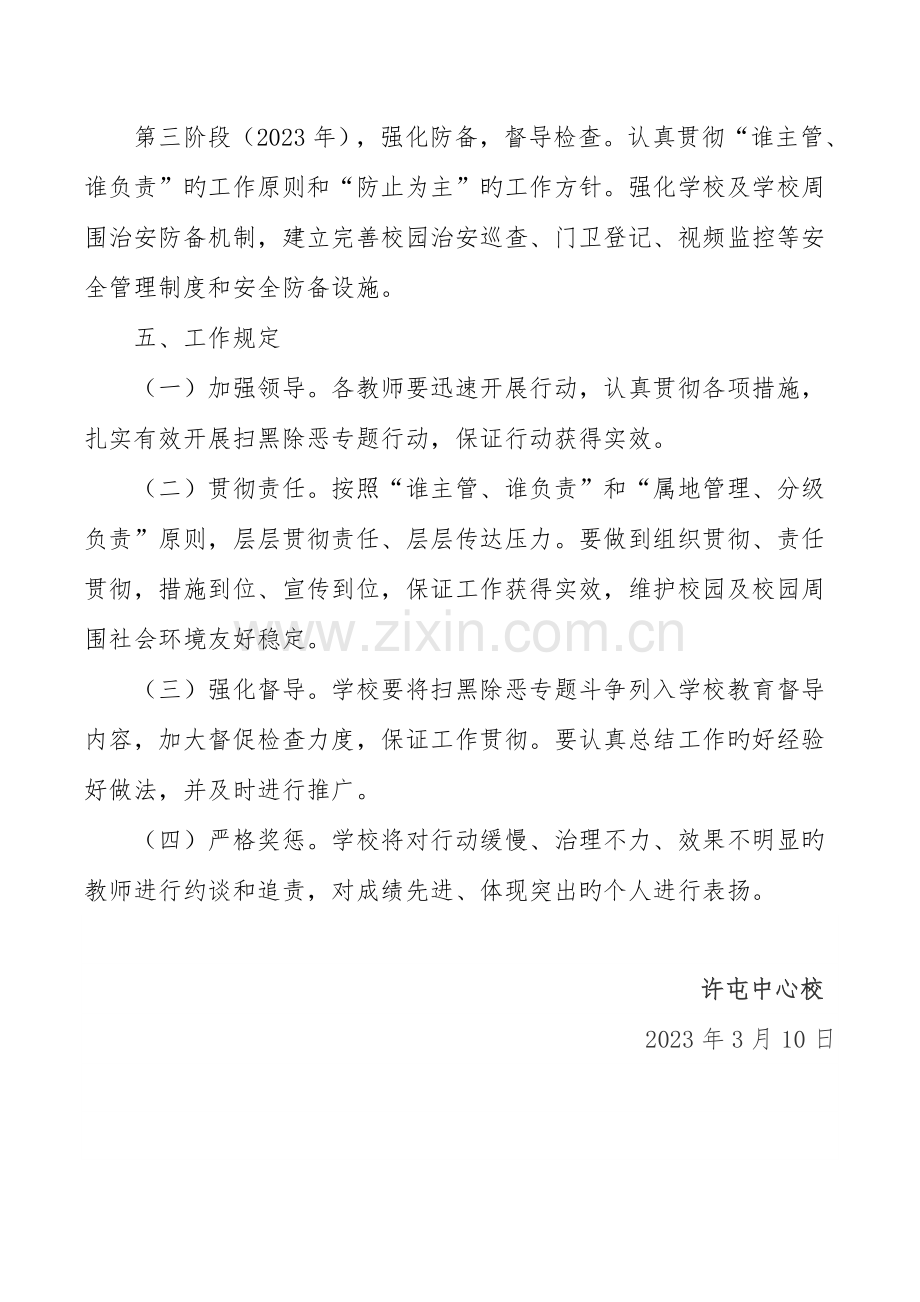 许屯中心校扫黑除恶专项斗争工作方案(三年).doc_第3页