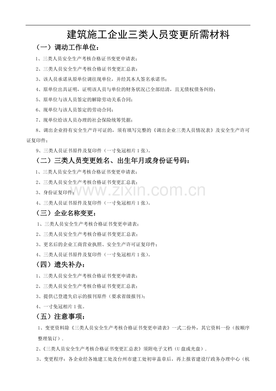 建筑施工企业三类人员变更所需材料.doc_第1页