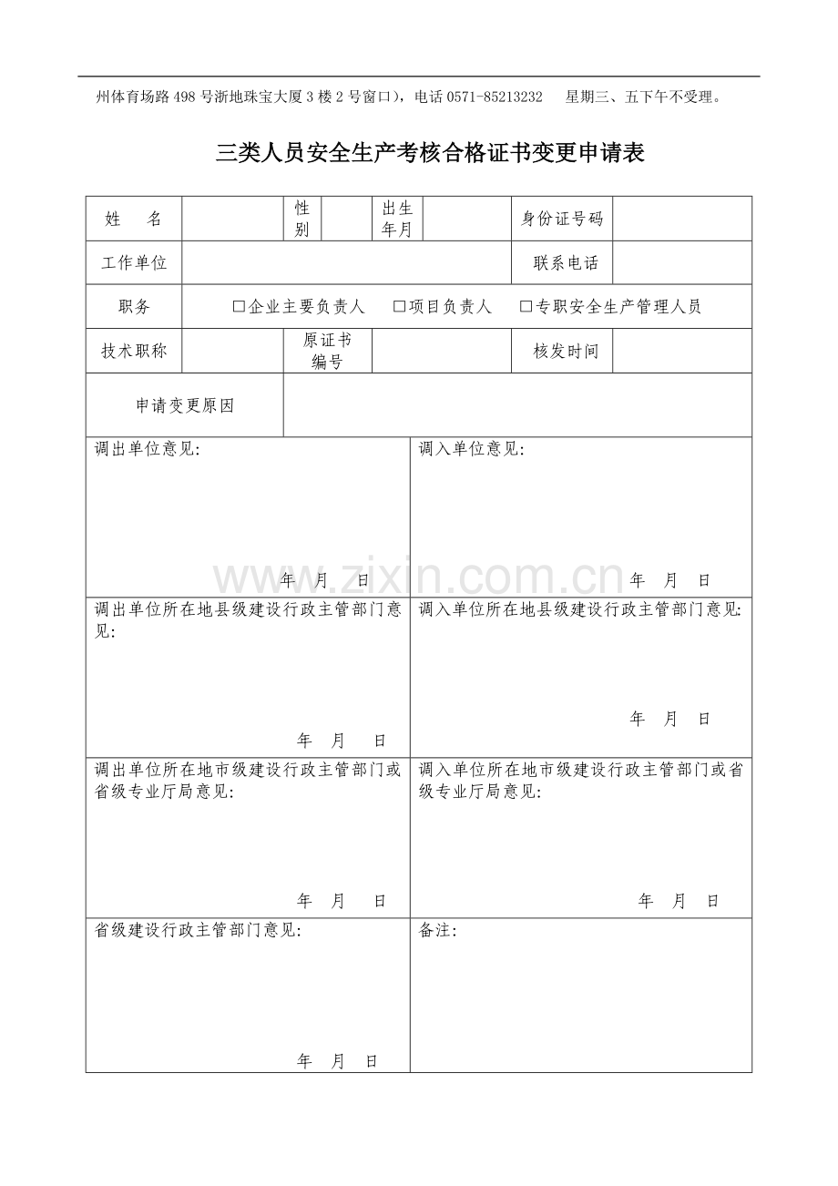 建筑施工企业三类人员变更所需材料.doc_第2页