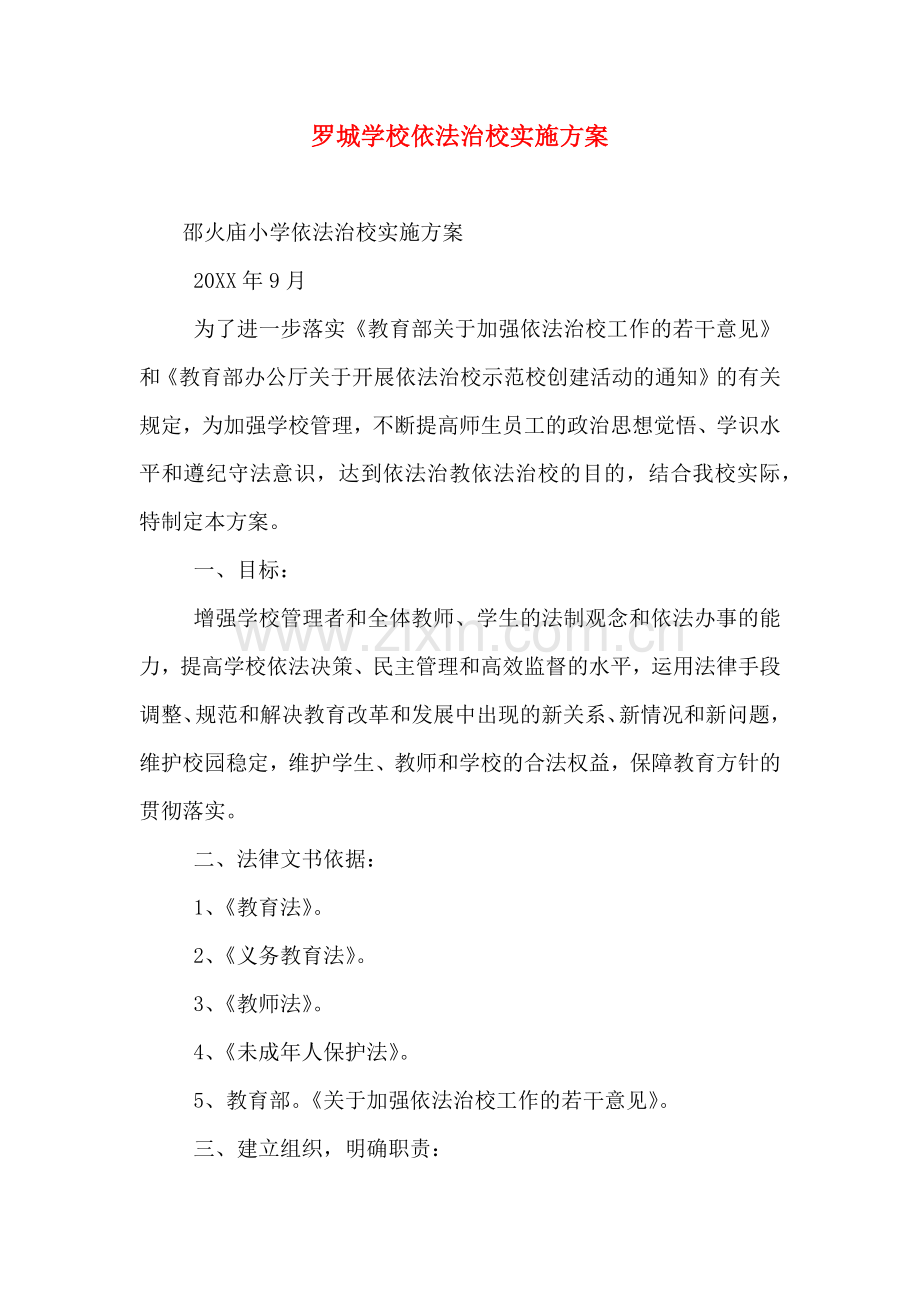 罗城学校依法治校实施方案.doc_第1页