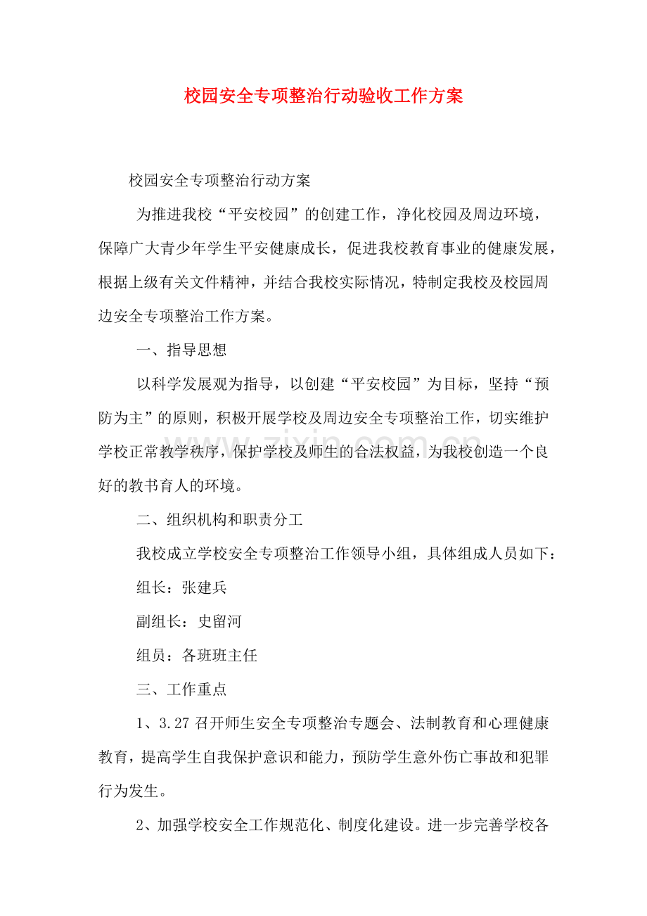 校园安全专项整治行动验收工作方案.doc_第1页