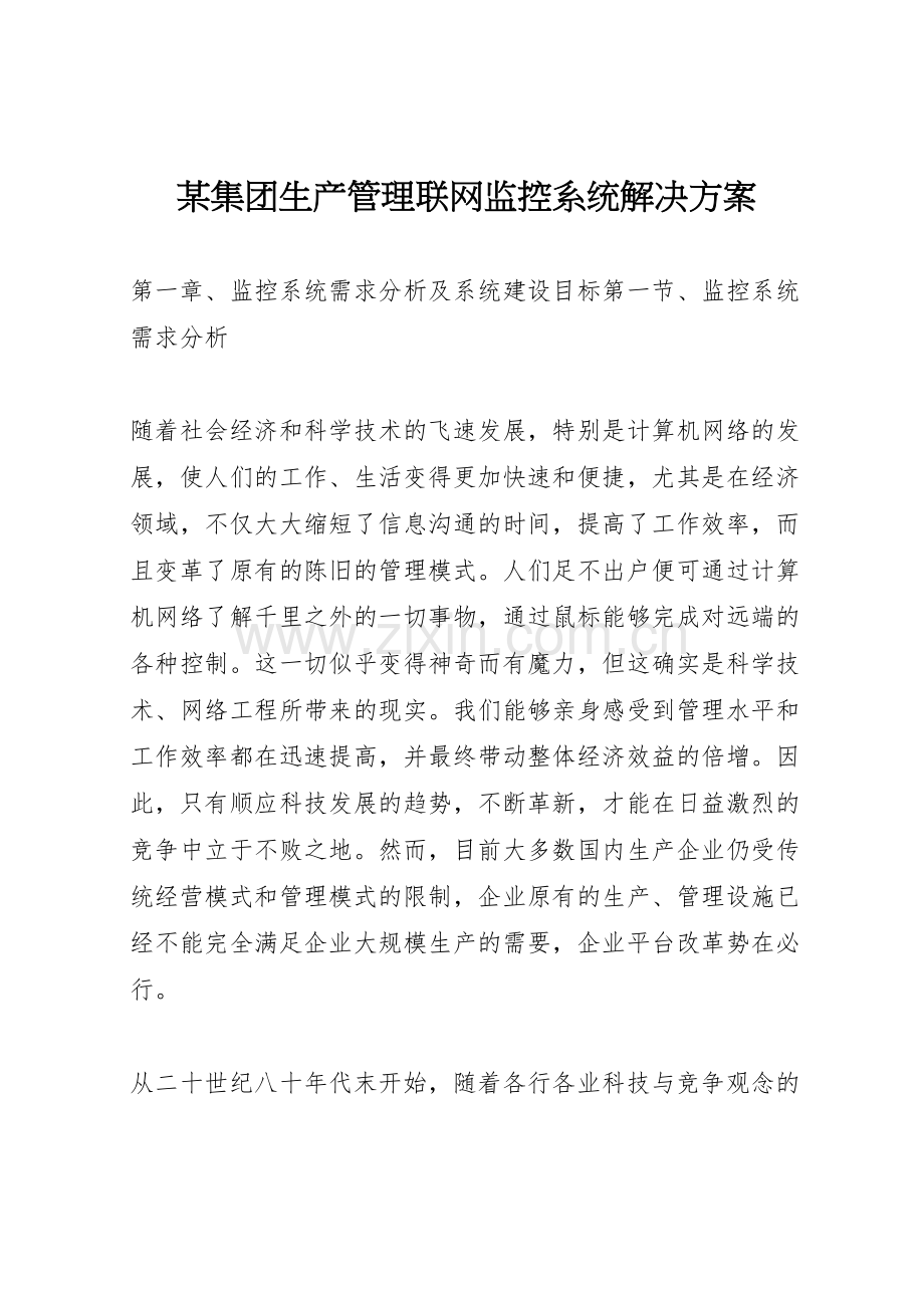 集团生产管理联网监控系统解决方案.doc_第1页