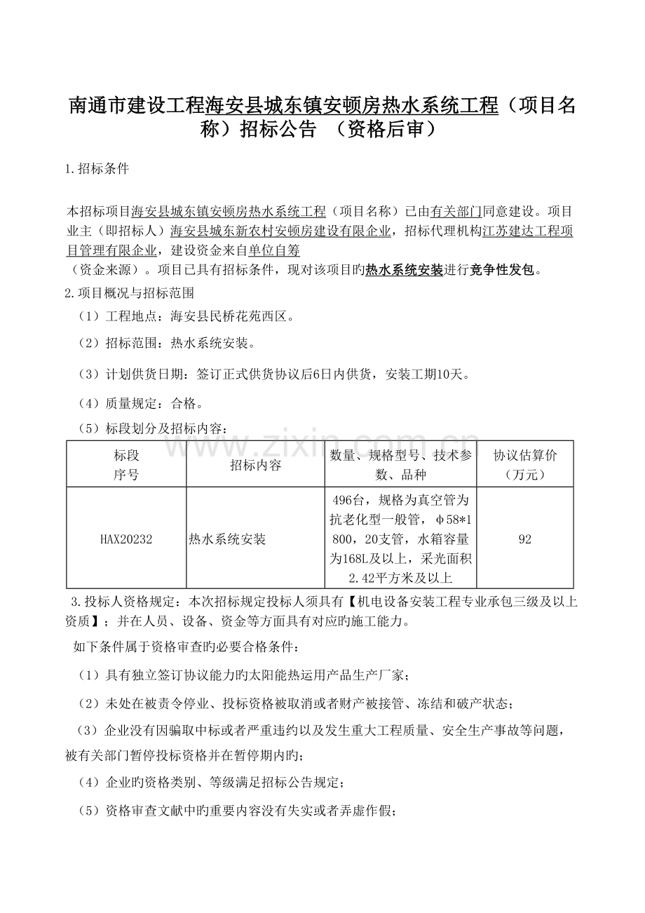 南通市建设工程海安县城东镇安置房热水系统工程项目名.doc_第1页