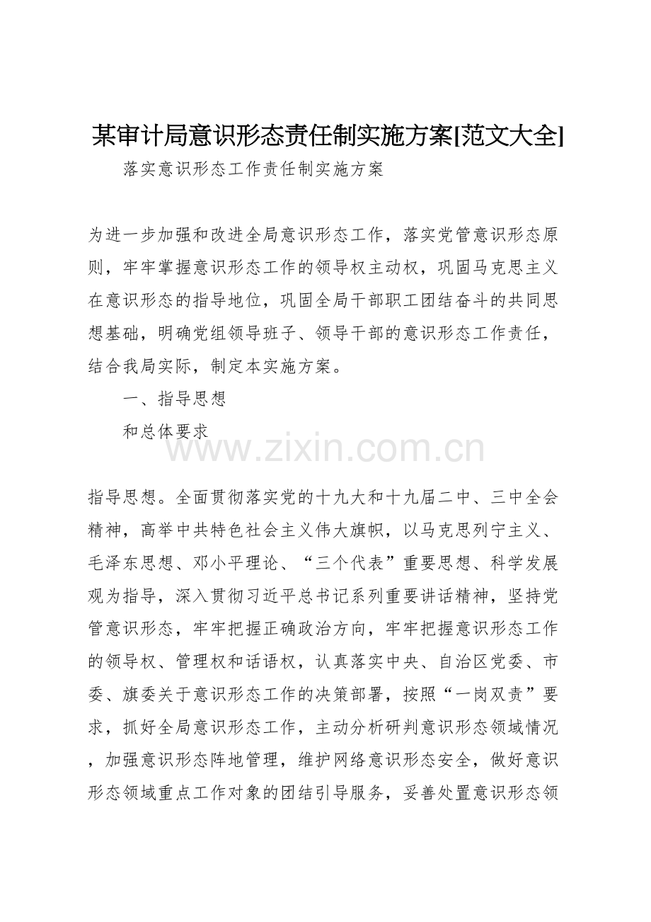 审计局意识形态责任制实施方案.doc_第1页