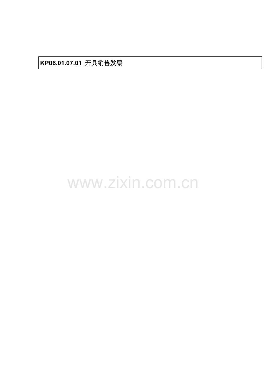 开具销售发票流程图.doc_第1页