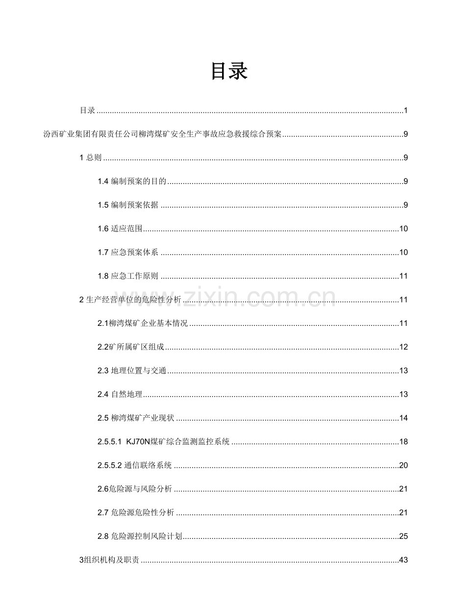 煤矿安全生产事故应急救援预案.doc_第1页