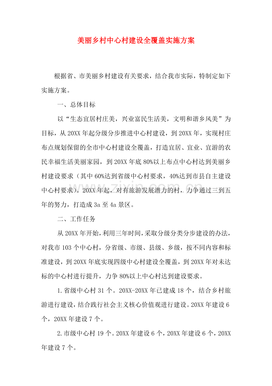 美丽乡村中心村建设全覆盖实施方案.doc_第1页