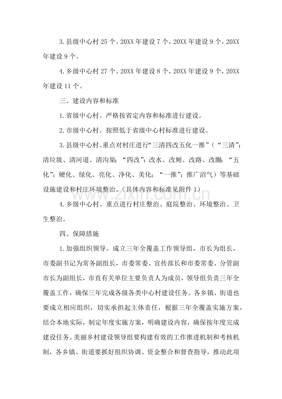 美丽乡村中心村建设全覆盖实施方案.doc_第2页