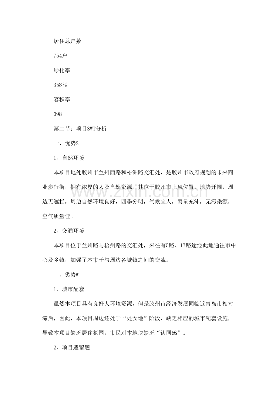 房地产促销方案大户型促销方案.doc_第2页