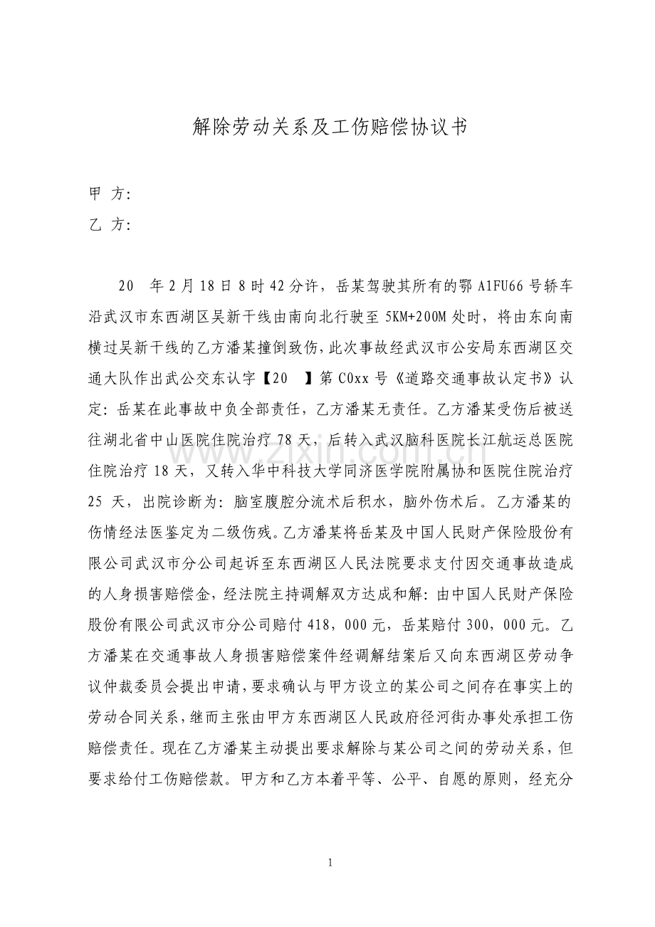 解除劳动关系及工伤赔偿协议书示例版.pdf_第1页