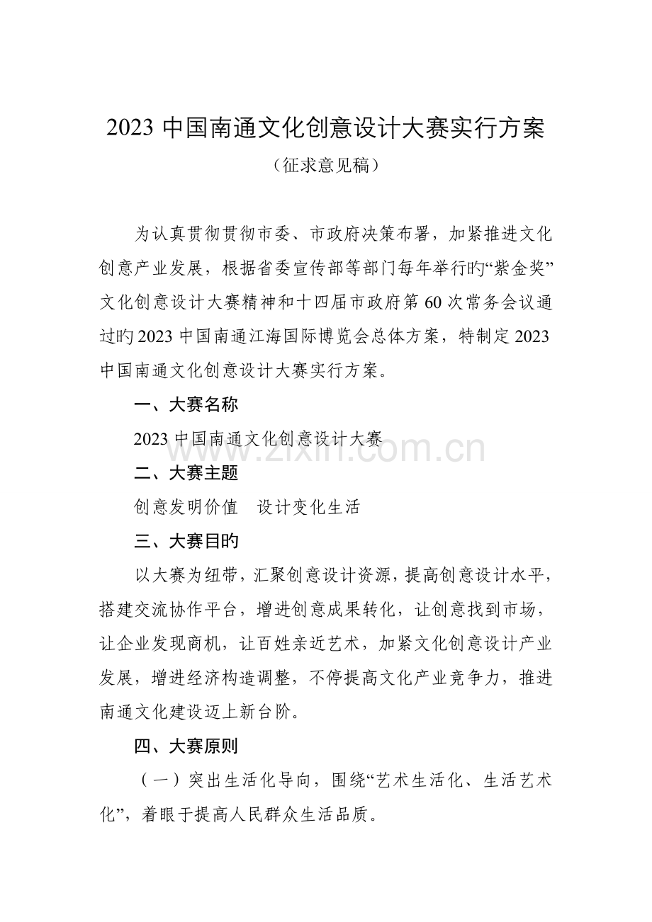 中国南通文化创意设计大赛实施方案资料.doc_第1页