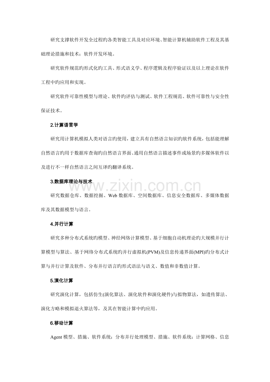 业攻读硕士学位研究生培养方案.doc_第2页