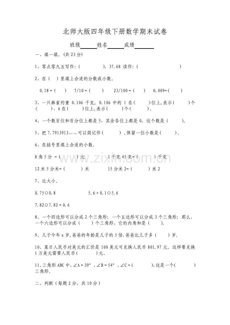 小学四年级数学下册期末试卷及答案北师大.pdf_第1页