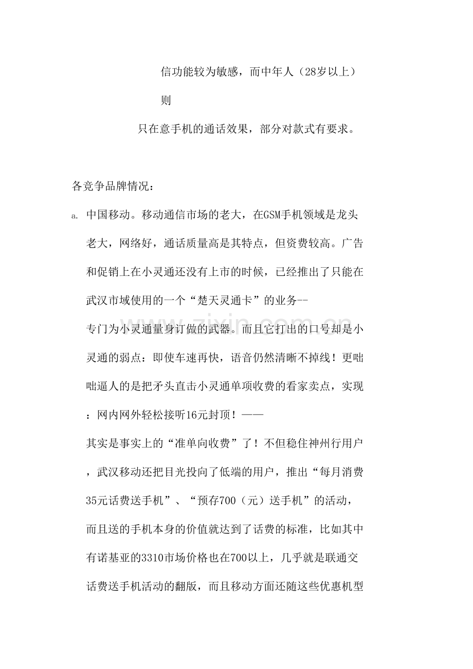 年度小灵通武汉地区广告企划书.doc_第3页