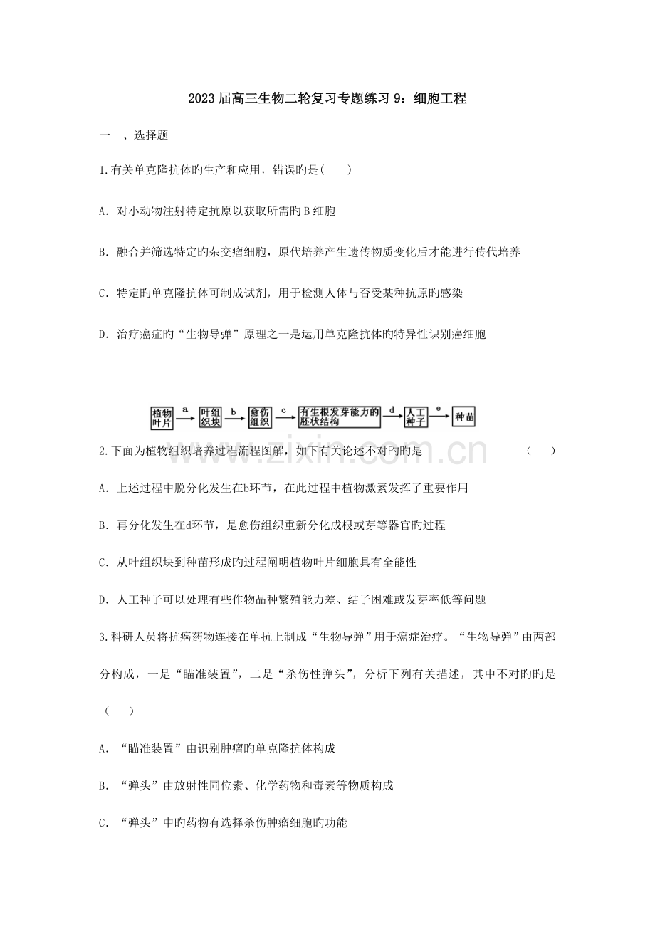 高三生物二轮复习专题练习细胞工程(9).doc_第1页