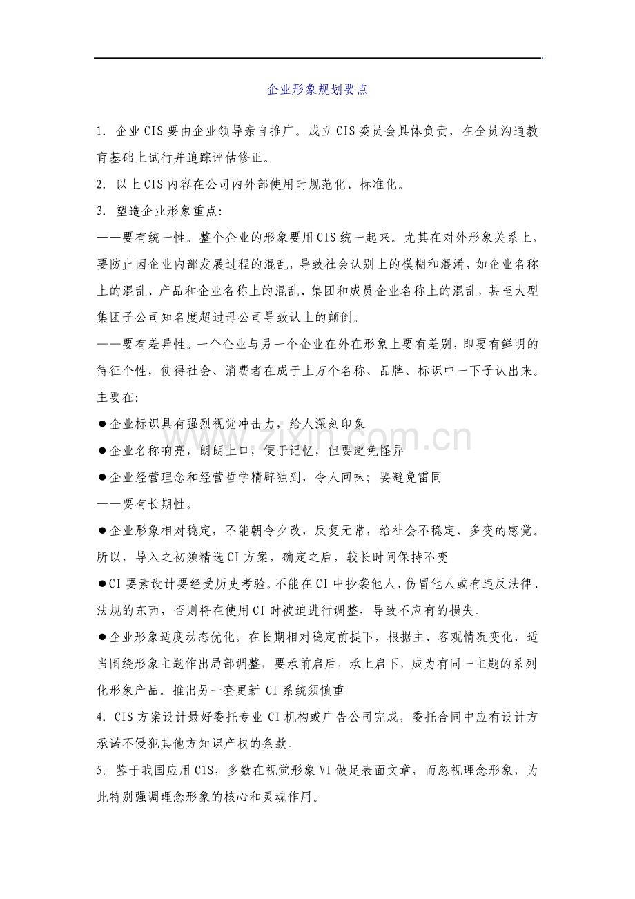 企业形象规划要点优质文档.pdf_第1页