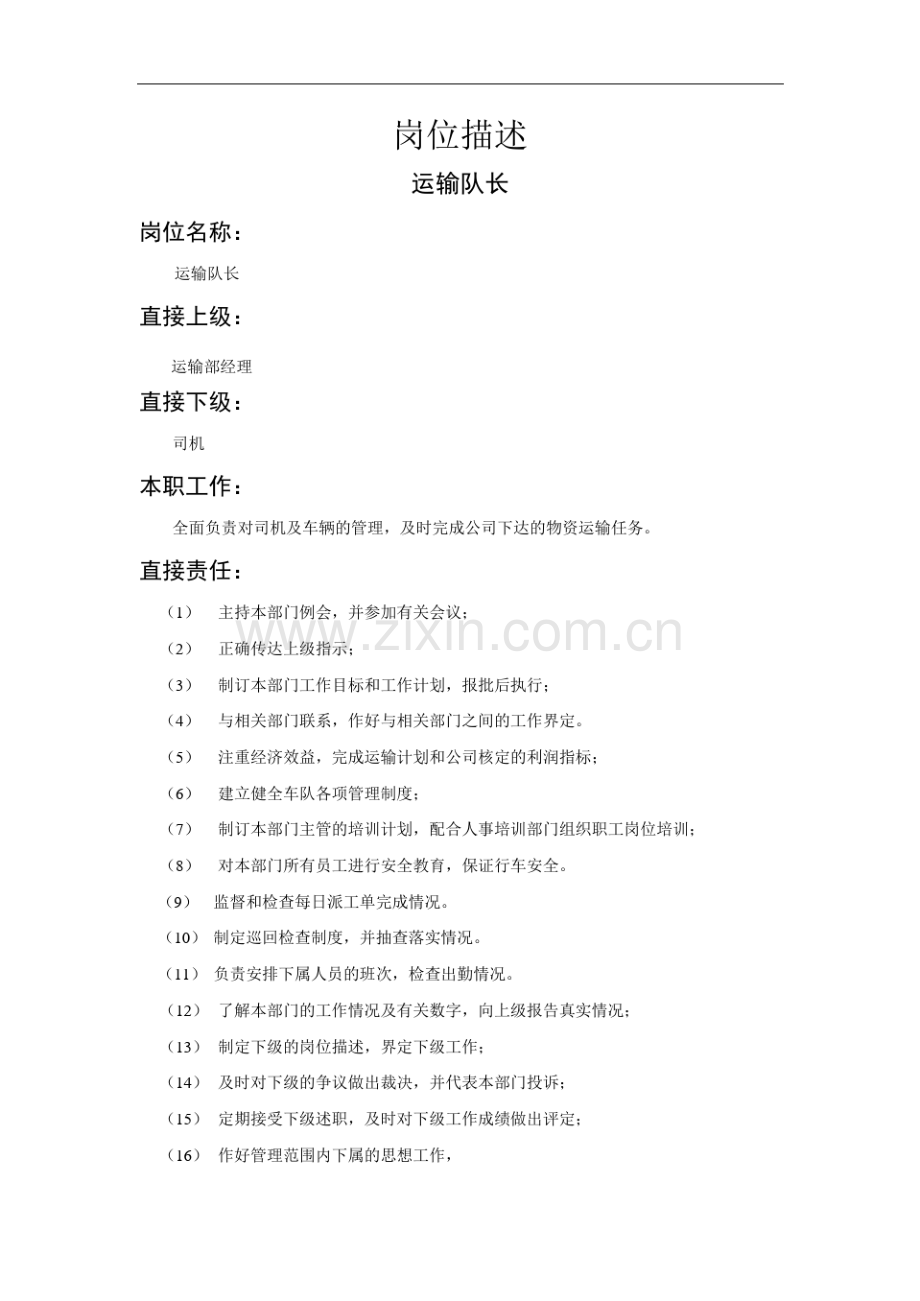 运输队长岗位描述资料.pdf_第1页